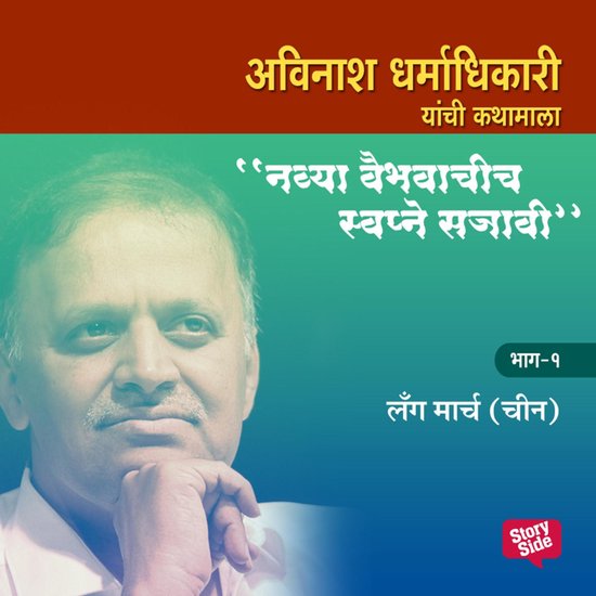 Navya Vaibhavachi Swapne Sajavi - Long March China - Bhag 1 - cover