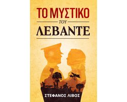 Το Μυστικό του Λεβάντε