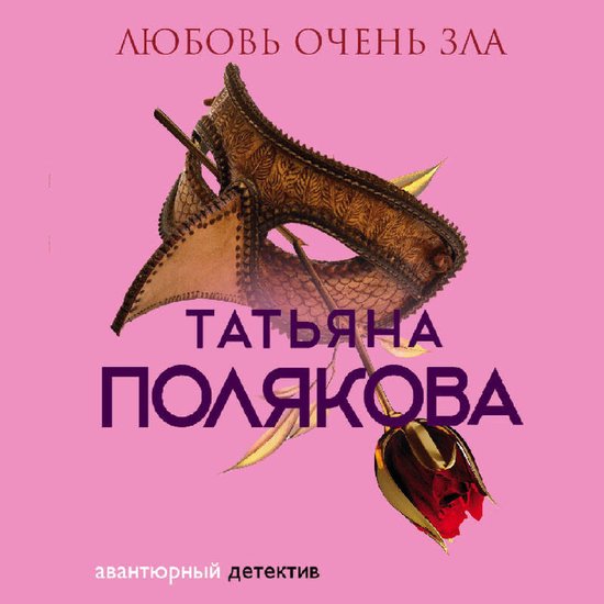 Любовь очень зла - cover
