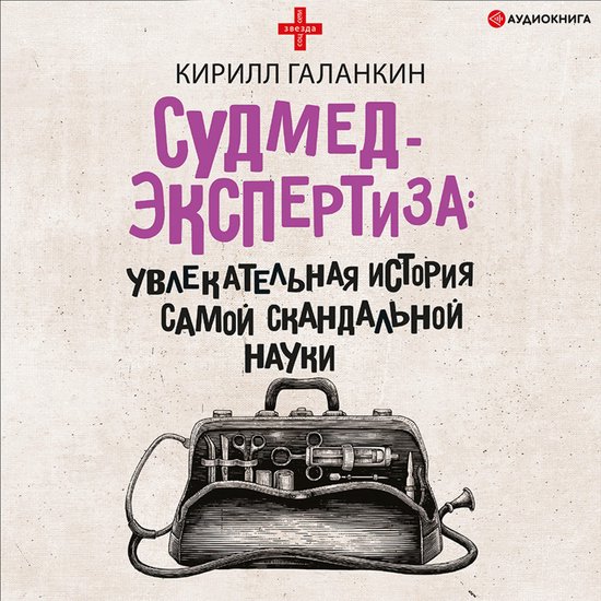 Судмедэкспертиза: увлекательная ... - cover