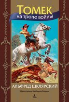 Мир приключений (иллюстрированный) - Томек на тропе войны