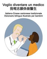 Italiano-Cinese cantonese tradizionale Voglio diventare un medico / 我嘅志願係做醫生 Dizionario bilingue illustrato per bambini