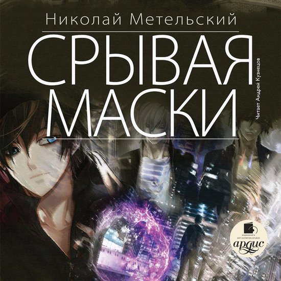 Срывая маски - cover