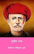 तृतीय रत्न ( Tritiya Ratna ) (Marathi Edition)