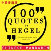 100个报价黑格尔在中国国语