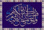 Arabic calligraphy. 3D artwork of a verse from the Quran on the tiles in blue degrees. and god will be sufficient for you against them. And He is the Hearing, the Knowing - Modern