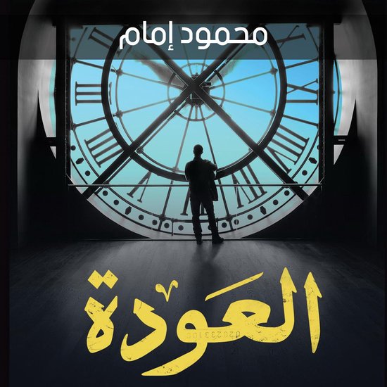 العودة - cover