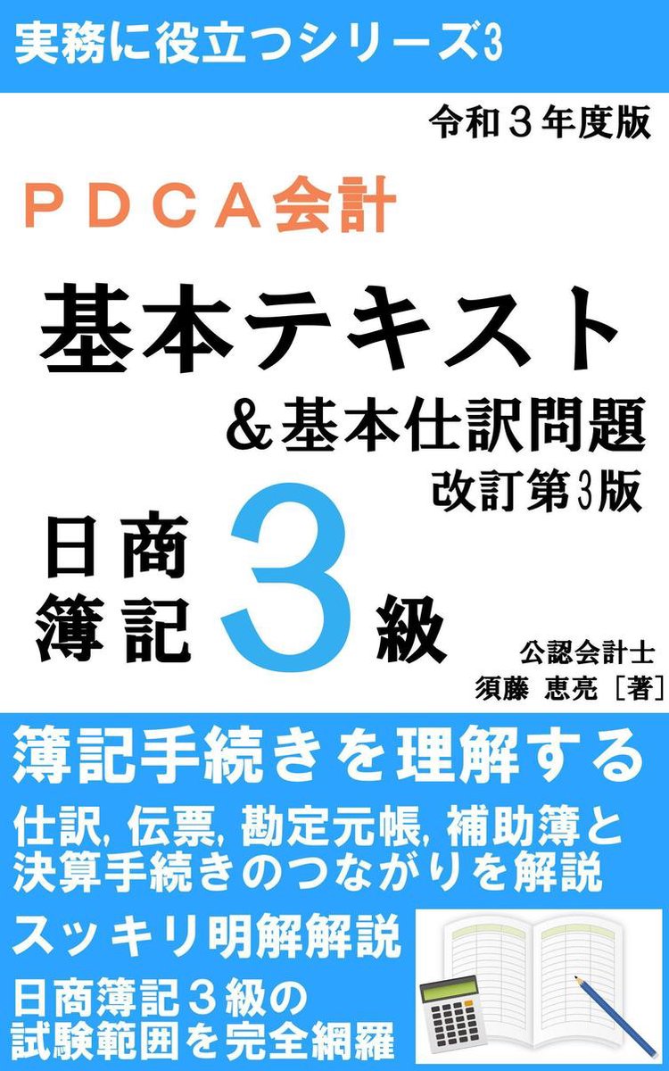 実務に役立つシリーズ 3 - PDCA会計 令和3年度（第158～160回&ネット