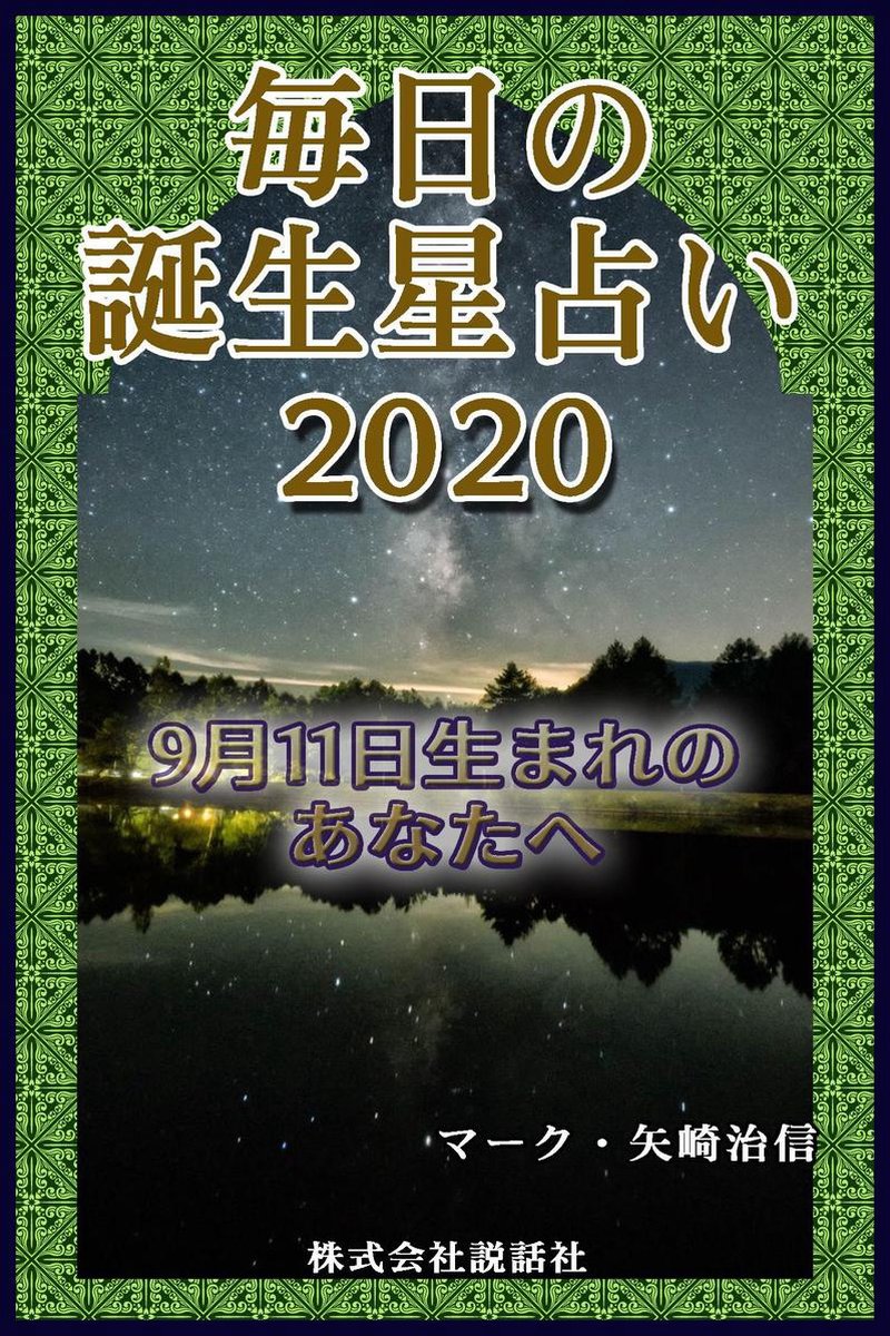 毎日の誕生星占い 9月11日生まれのあなたへ Ebook Onbekend Boeken Bol Com 毎日の誕生星占い 9月11日生まれのあなたへ Ebook Onbekend Boeken Bol Com