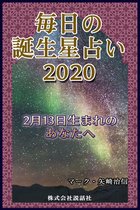 毎日の誕生星占い2020　2月13日生まれのあなたへ