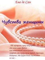 Чувства женщины ( in Russian)