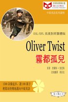 百萬英語閱讀計劃叢書（英漢對照中級英語讀物有聲版）第二輯 - Oliver Twist 霧都孤兒 (ESL/EFL 英漢對照有聲版)