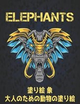 塗り絵 象 大人のための動物の塗り絵 Elephants