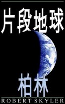 片段地球 - 004 - 柏林 (中國傳統 版)