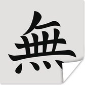 Chinees teken voor zen-achtig poster 100x100 cm - Foto print op Poster (wanddecoratie woonkamer / slaapkamer)