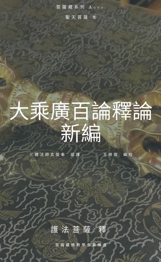 大乘廣百論釋論 新編 - cover
