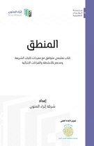 سلسلة المقررات التعليمية 11 - كتاب المنطق للكليات الشرعية