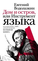 Новая русская классика - Дом и остров, или Инструмент языка