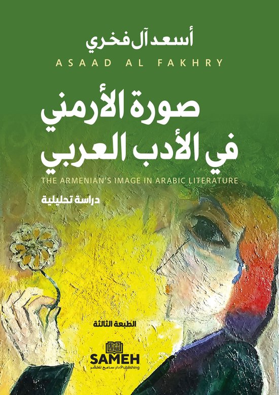 صورة الأرمني في الأدب العربي - cover