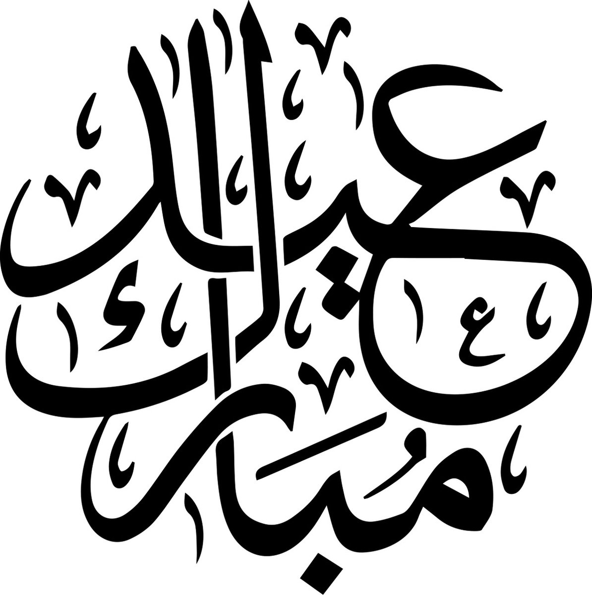 Ramadan Mubarak Muursticker Islamitisch 40cm