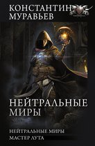 Коллекция - Нейтральные миры