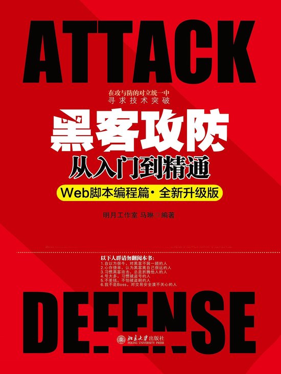 黑客攻防从入门到精通(Web脚本编程篇·全新升级版) (ebook), 明月工作室 | 9787301278499 | Boeken | bol