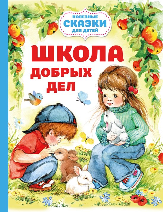 Полезные сказки для детей - Школа ... - cover