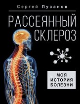 Здоровье Рунета - Рассеянный склероз. Моя история болезни
