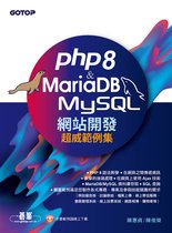 PHP8 & MariaDB/MySQL網站開發-超威範例集