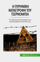 Η πυρηνική καταστροφή του Τσερνομπίλ