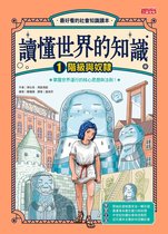 世界地球村 10 - 讀懂世界的知識1：階級與奴隸