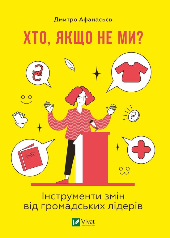 Хто, якщо не ми? - cover