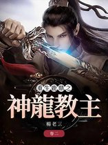 重生鹿鼎之神龍教主（卷二）