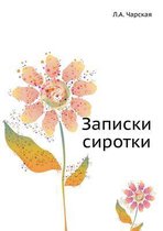 Записки сиротки