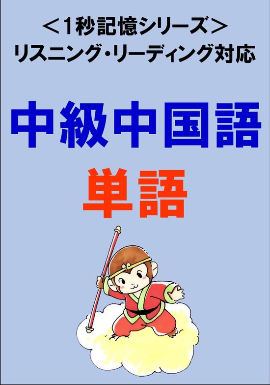 Bol Com 中 中国語 1500単語 リスニング リーディング対応 Hsk5級レベル 1秒記憶シリーズ Ebook Sam Tanaka