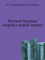 Русские былины старой и новой записи