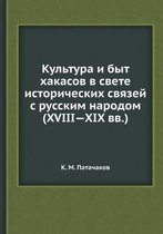 Культура и быт хакасов в свете историческl