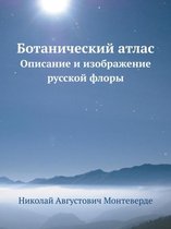 Ботанический атлас