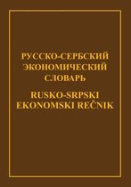 Русско-сербский экономический словарь