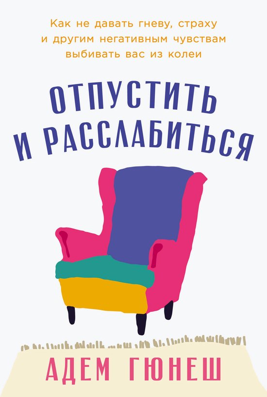 Отпустить и расслабиться: Как не  ... - cover
