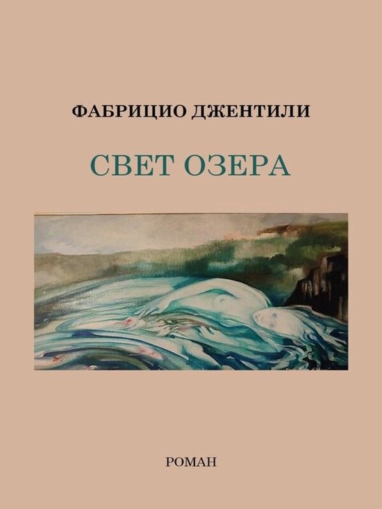 La luce del lago - Edizione in lingua Russa - cover