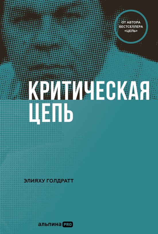 Критическая цепь - cover