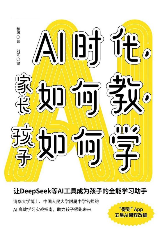 AI时代，家长如何教，孩子如何学 - cover