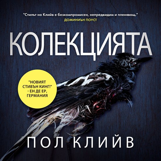 Колекцията - cover