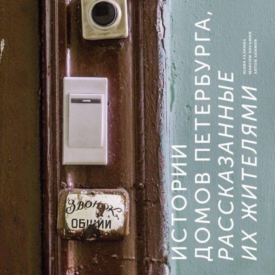 Истории домов Петербурга, расска ... - cover