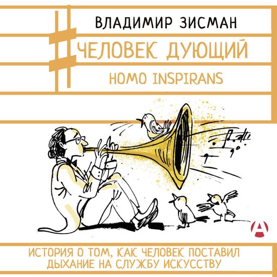 Человек дующий. Homo inspirans: История  ... - cover