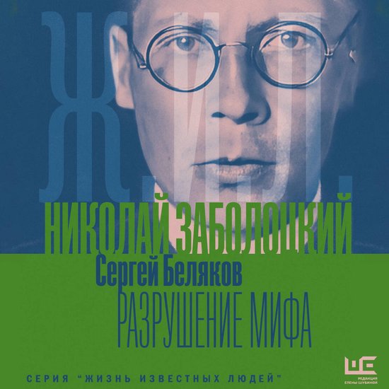 Николай Заболоцкий. Разрушение м ... - cover