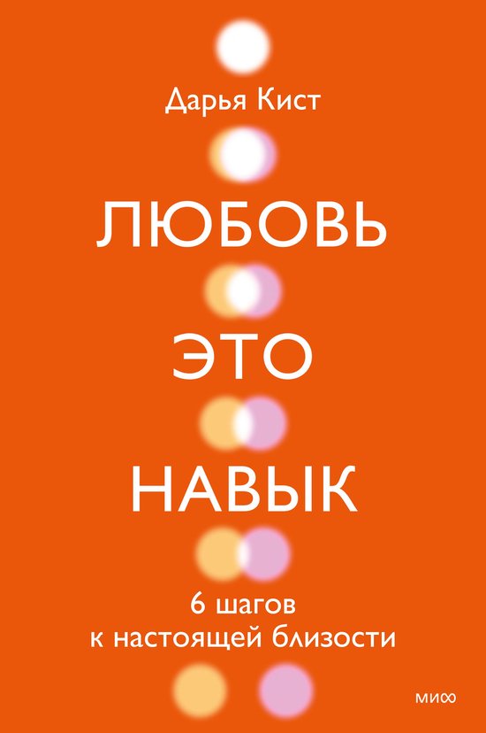 Любовь — это навык. 6 шагов к наст ... - cover