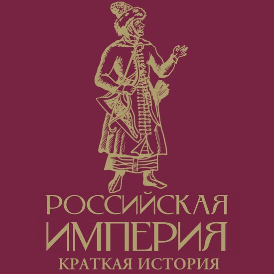 Российская империя. Краткая исто ... - cover