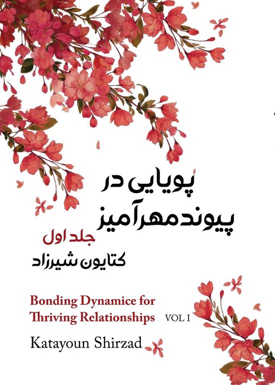 پویایی در پیوند مهرآمیز جلد اول - cover